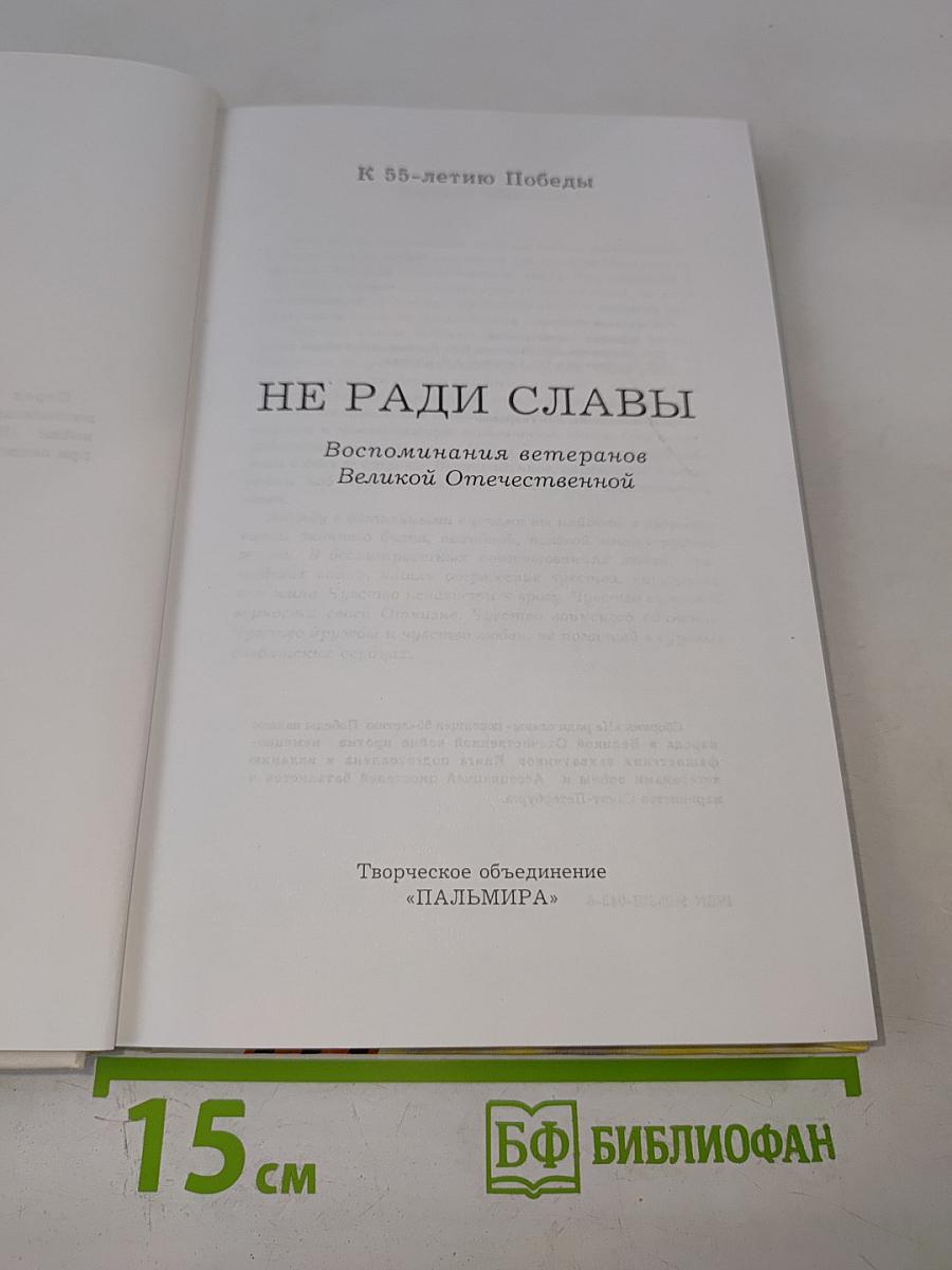 Не ради славы. Воспоминания ветеранов Великой Отечественной