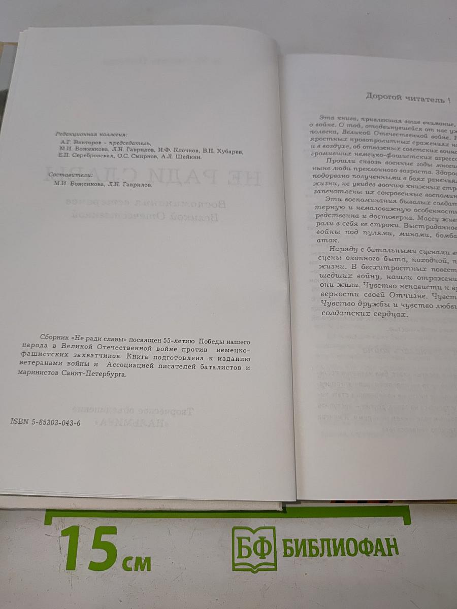 Не ради славы. Воспоминания ветеранов Великой Отечественной