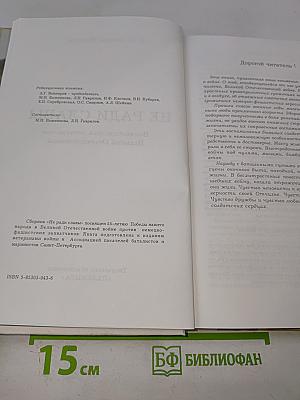 Не ради славы. Воспоминания ветеранов Великой Отечественной