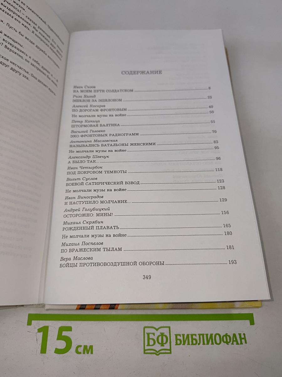 Не ради славы. Воспоминания ветеранов Великой Отечественной