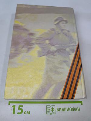 Не ради славы. Воспоминания ветеранов Великой Отечественной