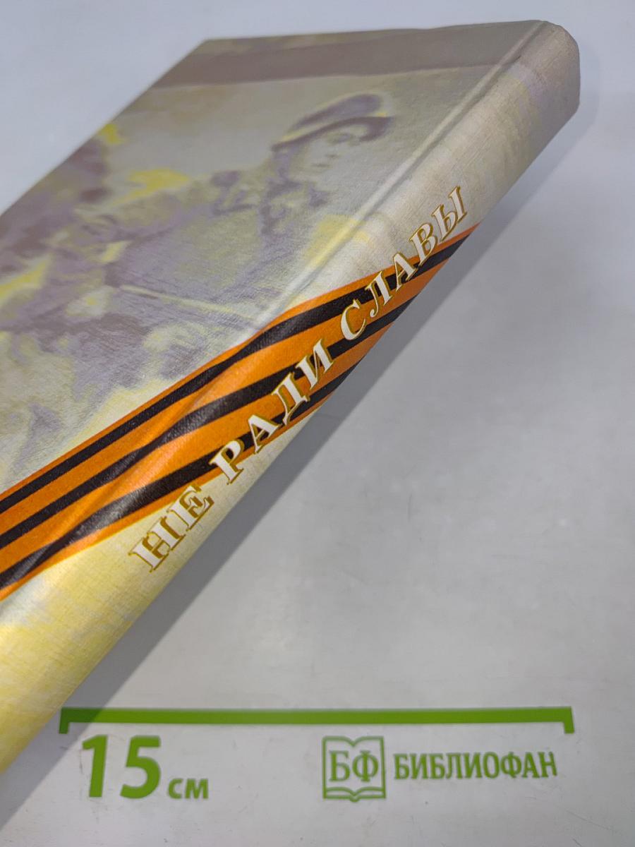 Не ради славы. Воспоминания ветеранов Великой Отечественной