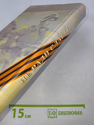 Не ради славы. Воспоминания ветеранов Великой Отечественной