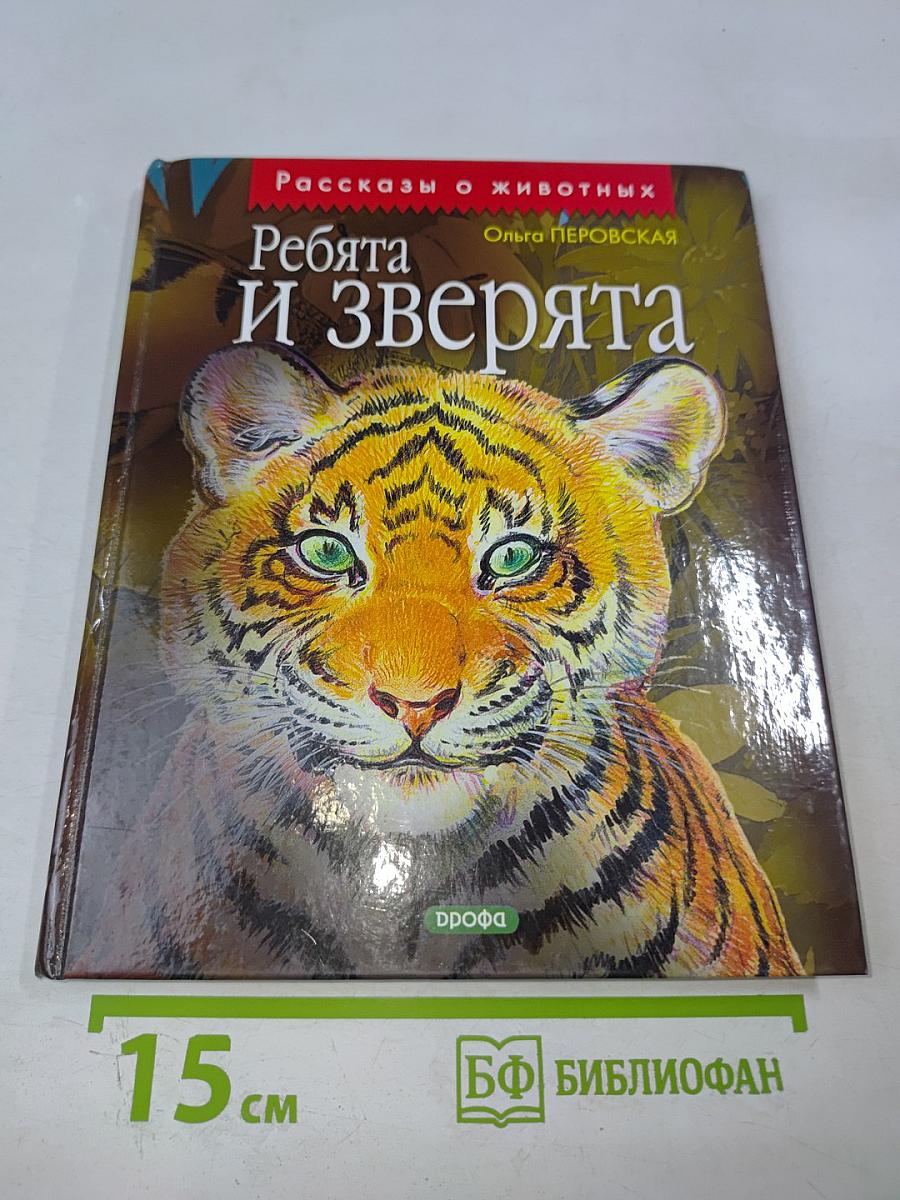 Ребята и зверята