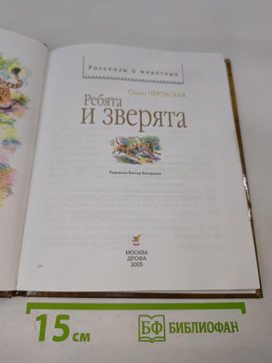 Ребята и зверята