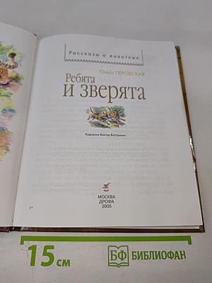 Ребята и зверята