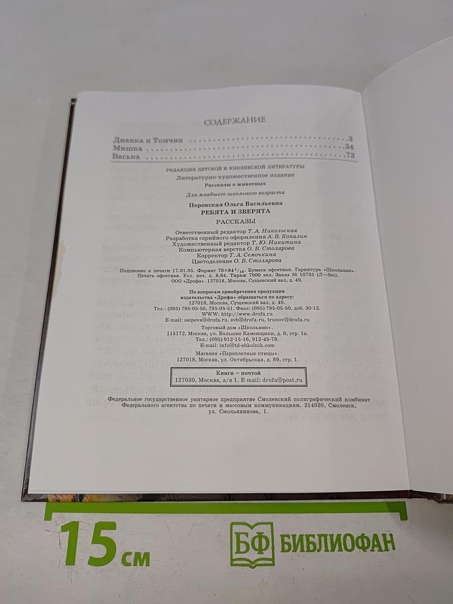 Ребята и зверята