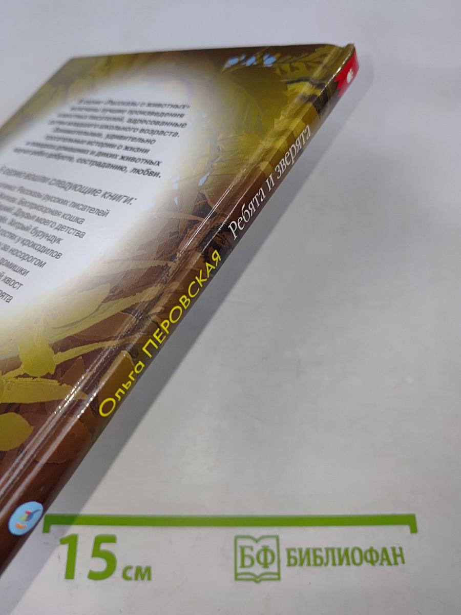 Ребята и зверята