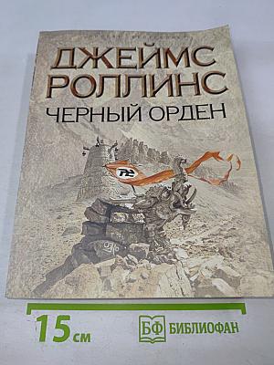 Черный орден