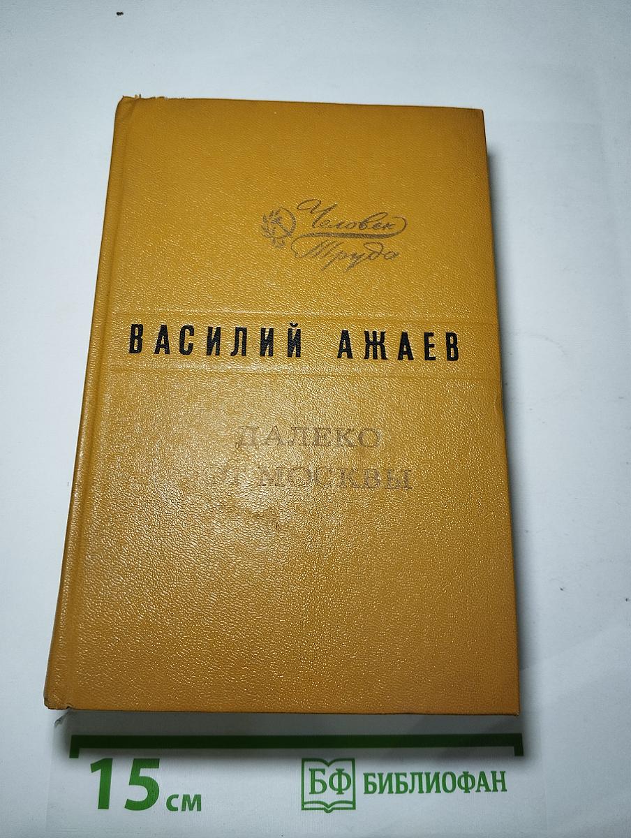 Далеко от Москвы