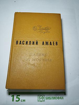 Далеко от Москвы
