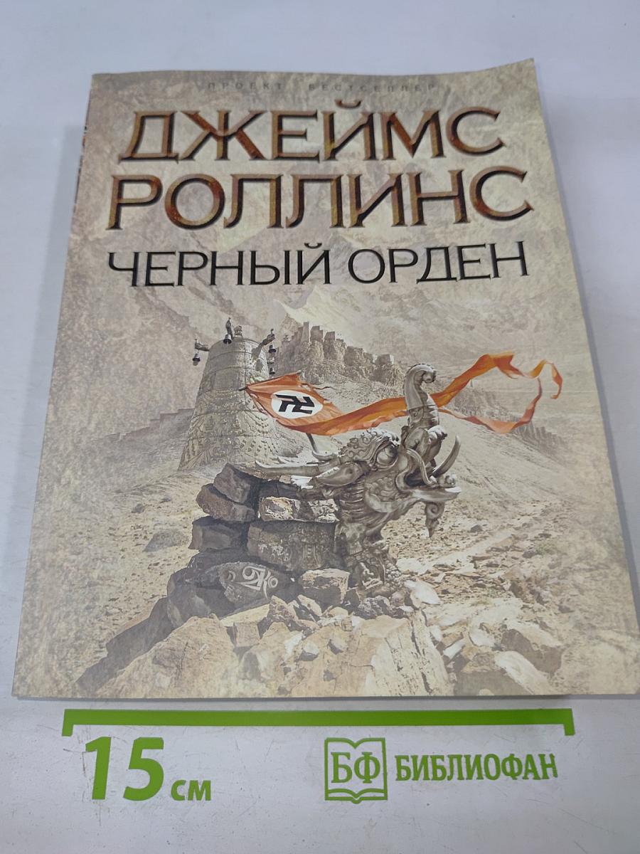 Черный орден