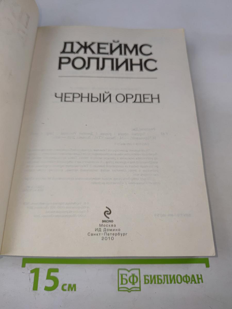 Черный орден