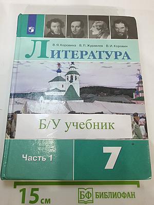 Литература. 7 класс. Часть 1