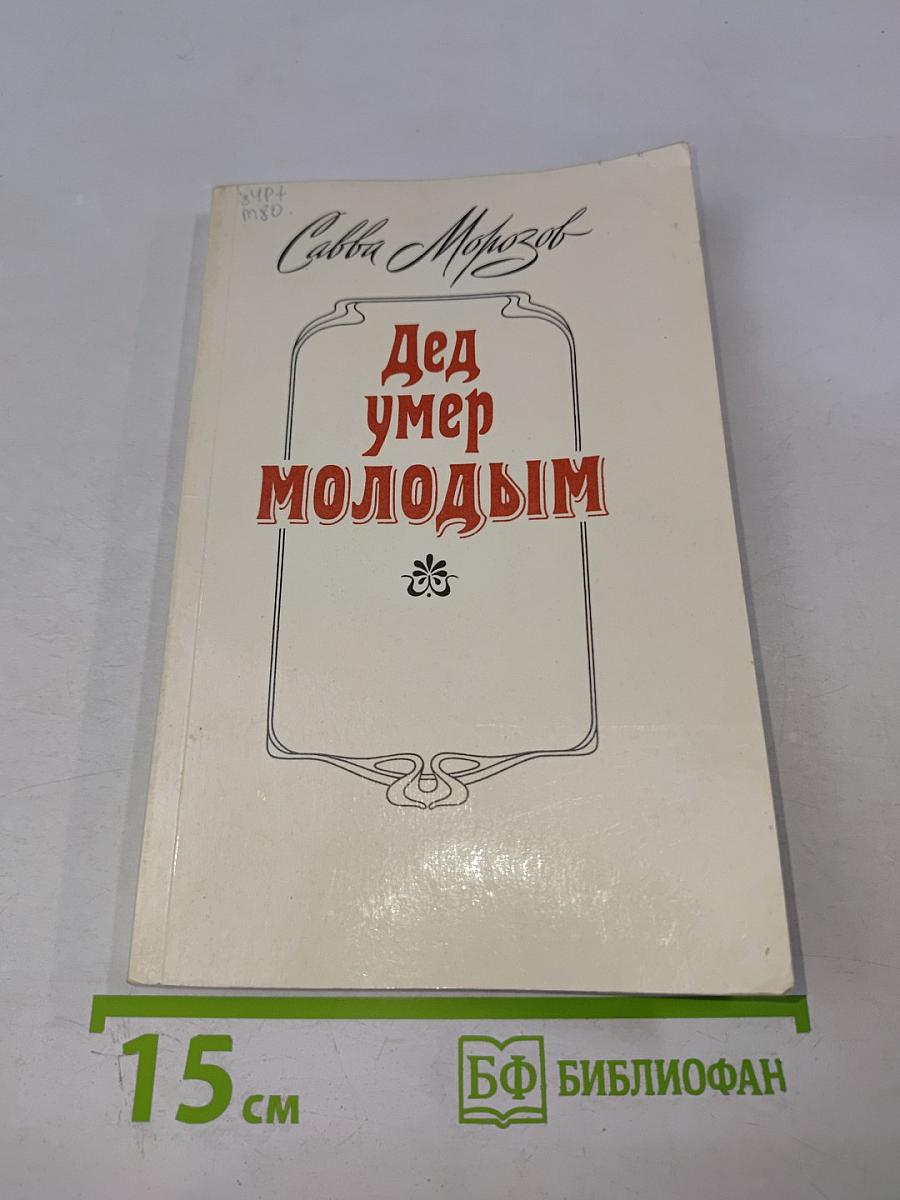 Дед умер молодым