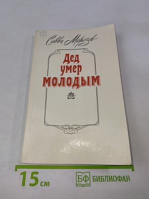 Дед умер молодым