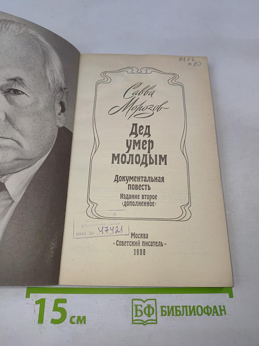 Дед умер молодым