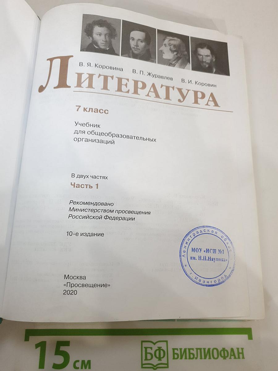 Литература. 7 класс. Часть 1