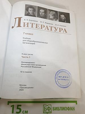 Литература. 7 класс. Часть 1