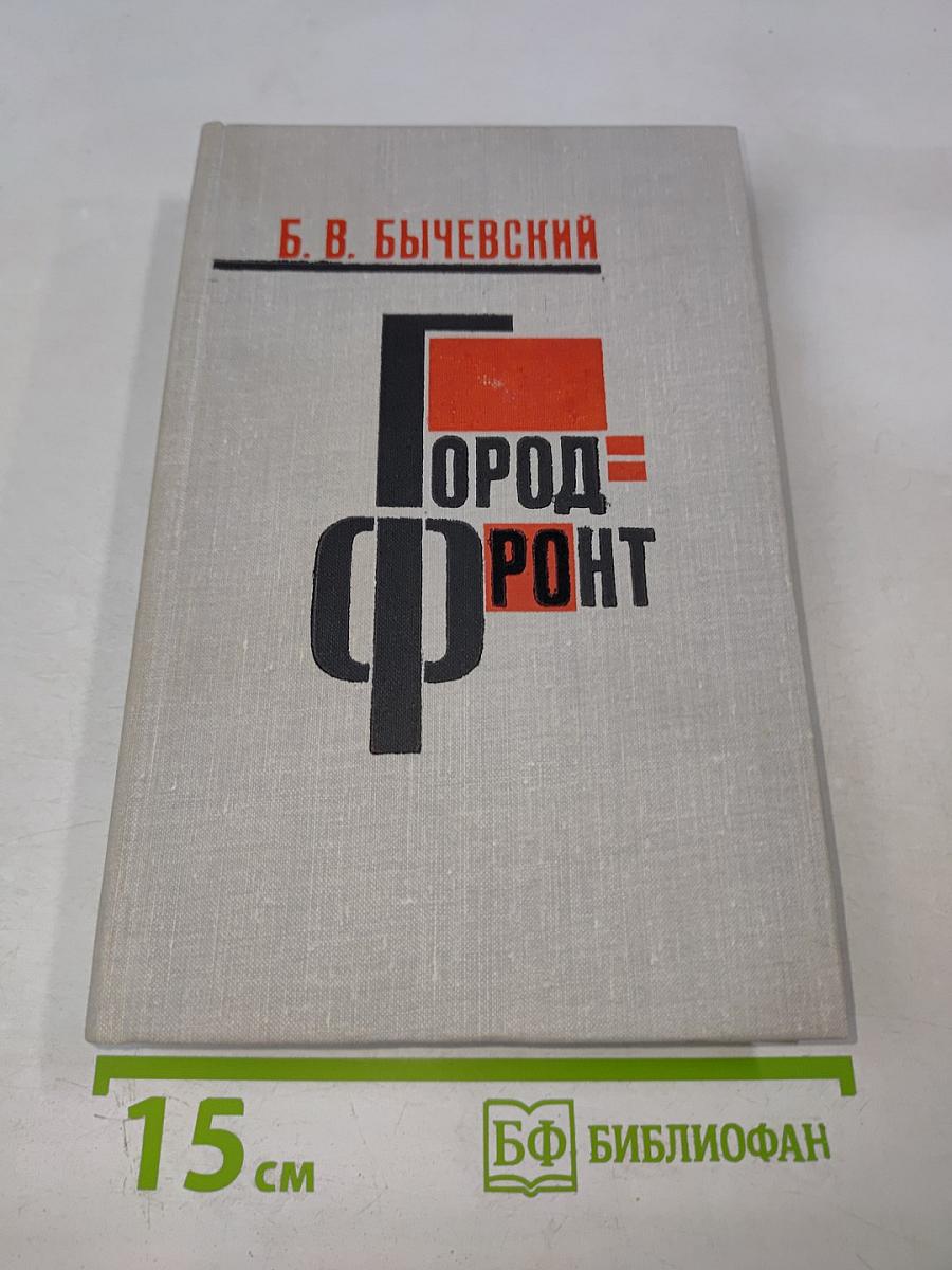 Город-фронт