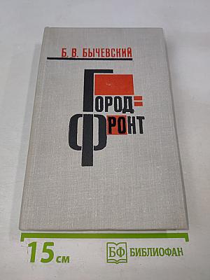 Город-фронт