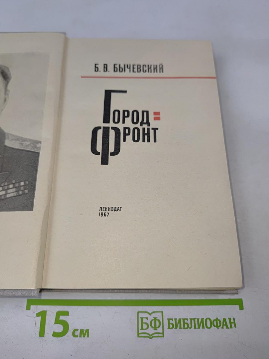 Город-фронт