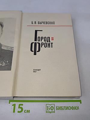 Город-фронт