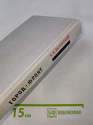 Город-фронт