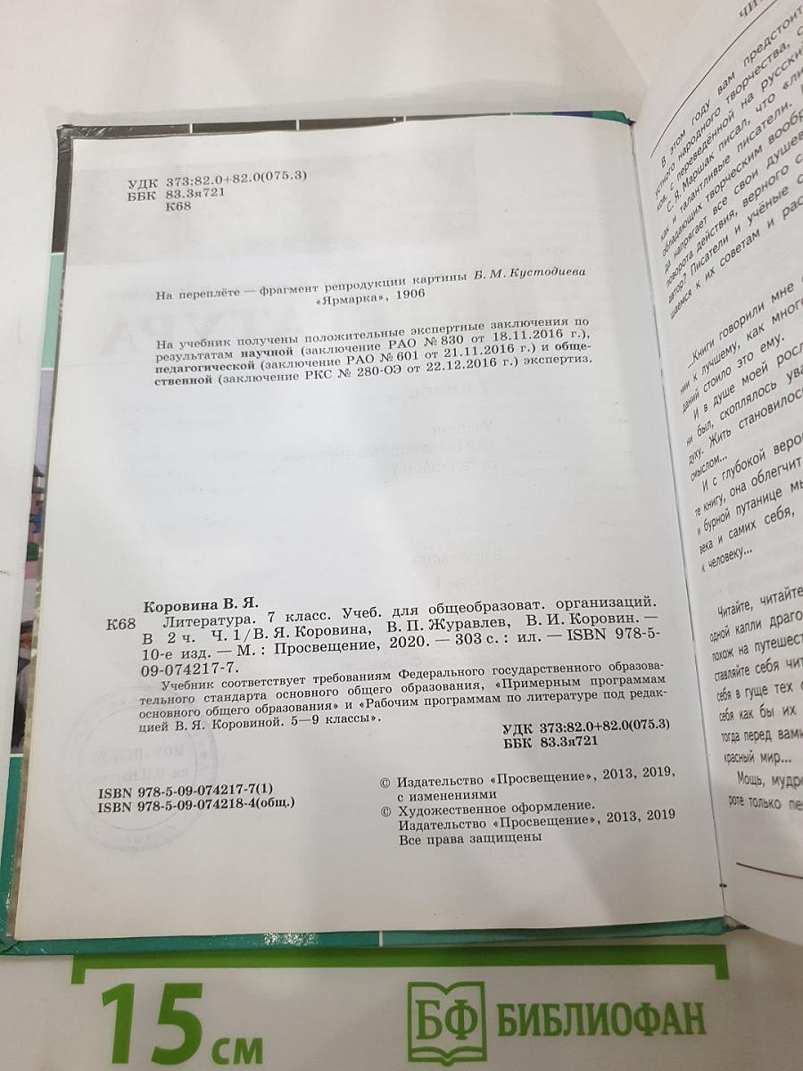 Литература. 7 класс. Часть 1