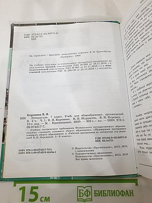 Литература. 7 класс. Часть 1