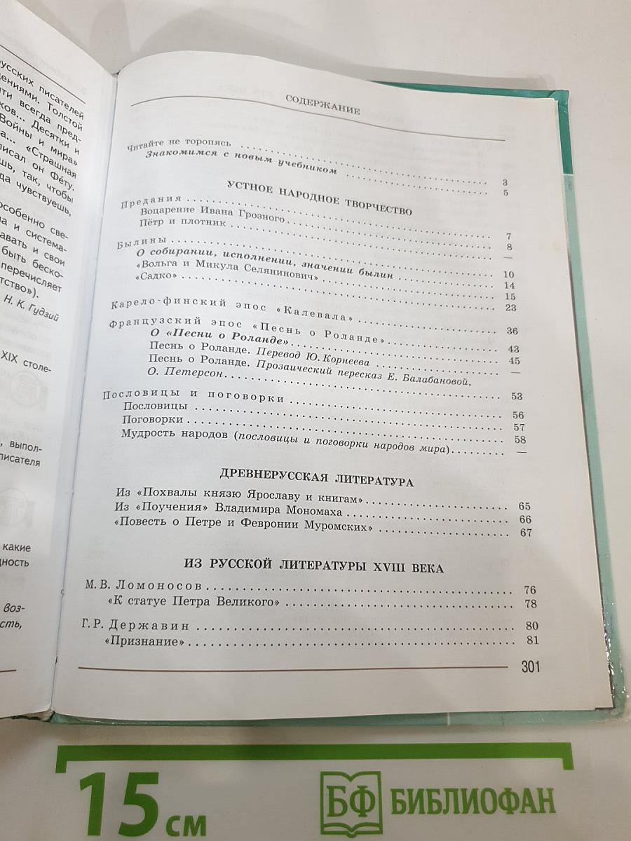Литература. 7 класс. Часть 1