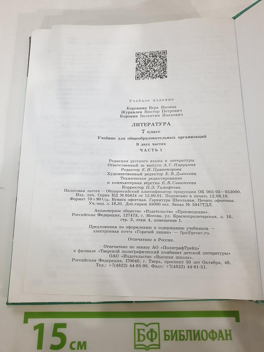Литература. 7 класс. Часть 1