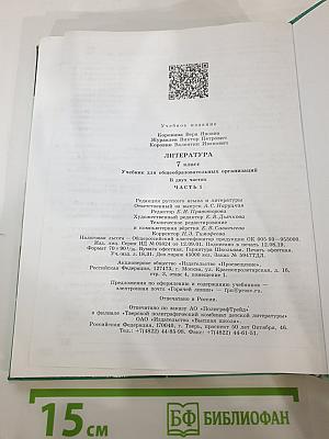 Литература. 7 класс. Часть 1