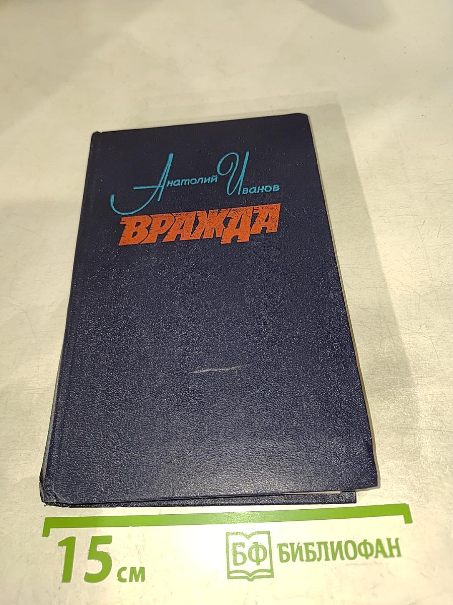 Вражда