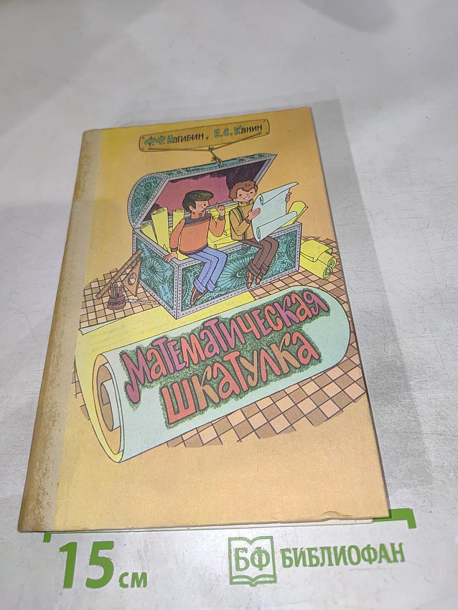 Математическая шкатулка