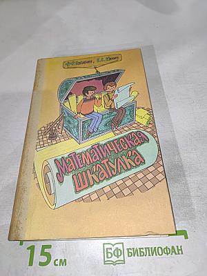 Математическая шкатулка