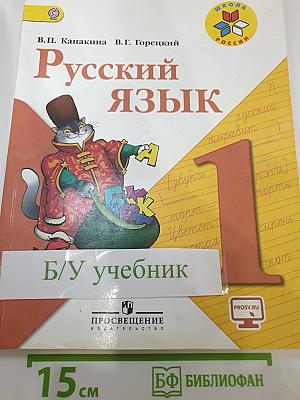 Русский язык. 1 класс