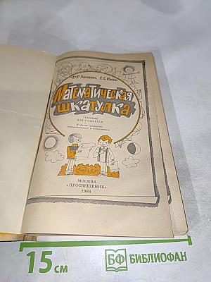 Математическая шкатулка