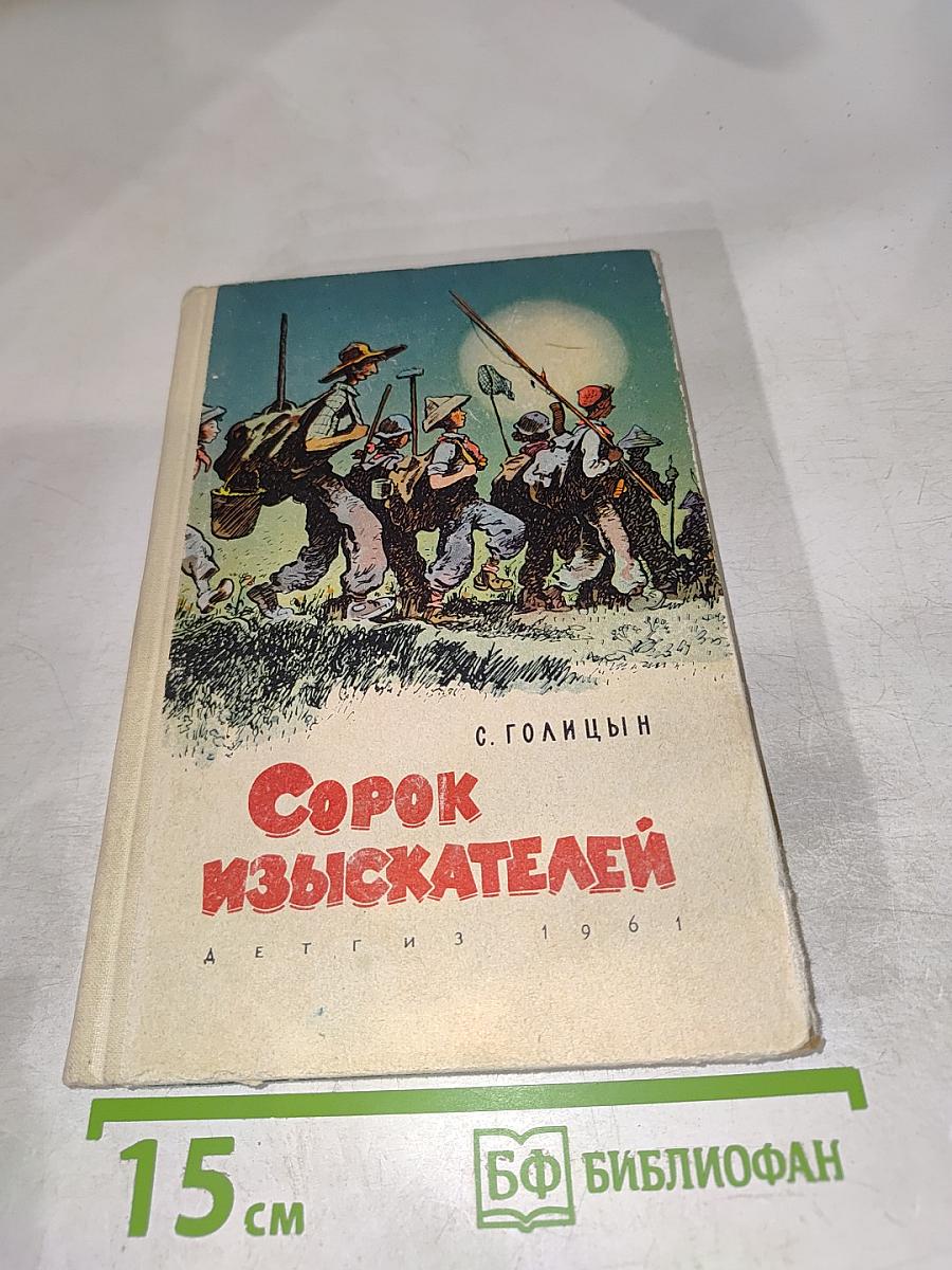 Сорок изыскателей