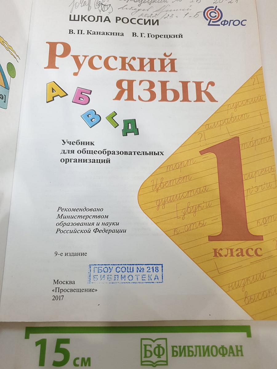 Русский язык. 1 класс