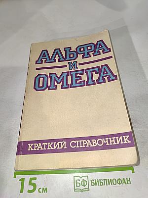 Альфа и Омега. Краткий справочник