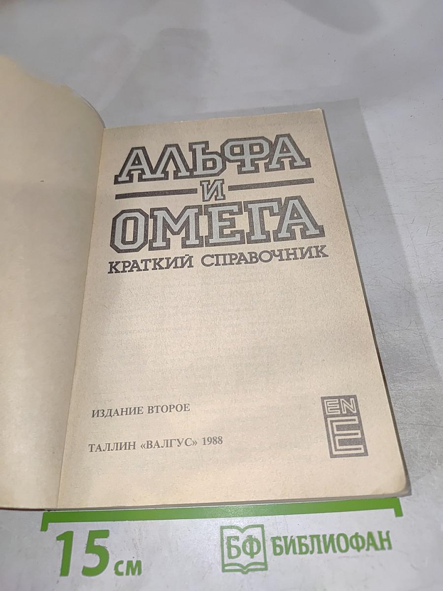 Альфа и Омега. Краткий справочник