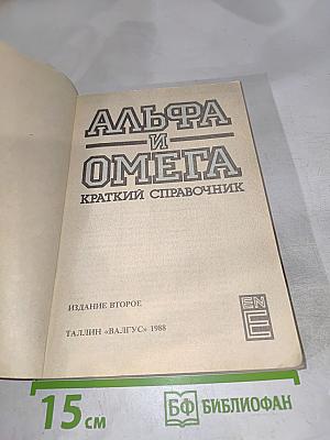 Альфа и Омега. Краткий справочник