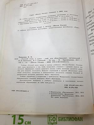 Русский язык. 1 класс