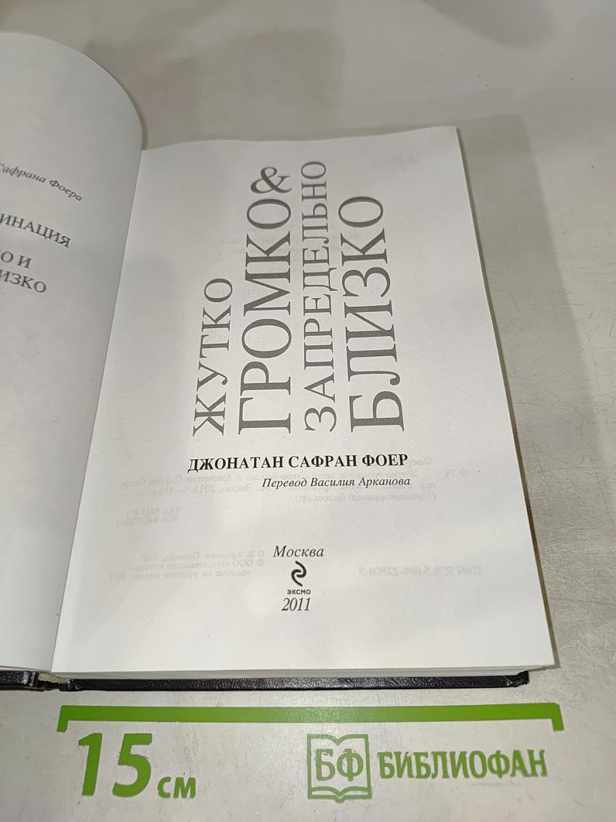 Жутко громко & запредельно близко