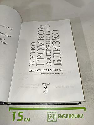 Жутко громко & запредельно близко