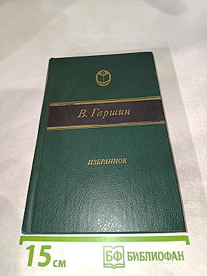 В. Гаршин. Избранное