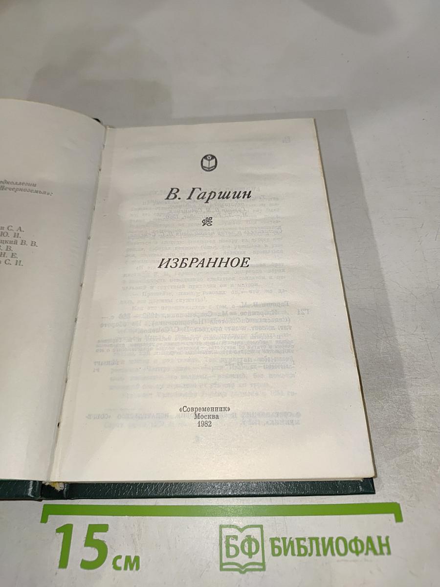 В. Гаршин. Избранное