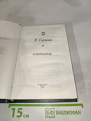 В. Гаршин. Избранное