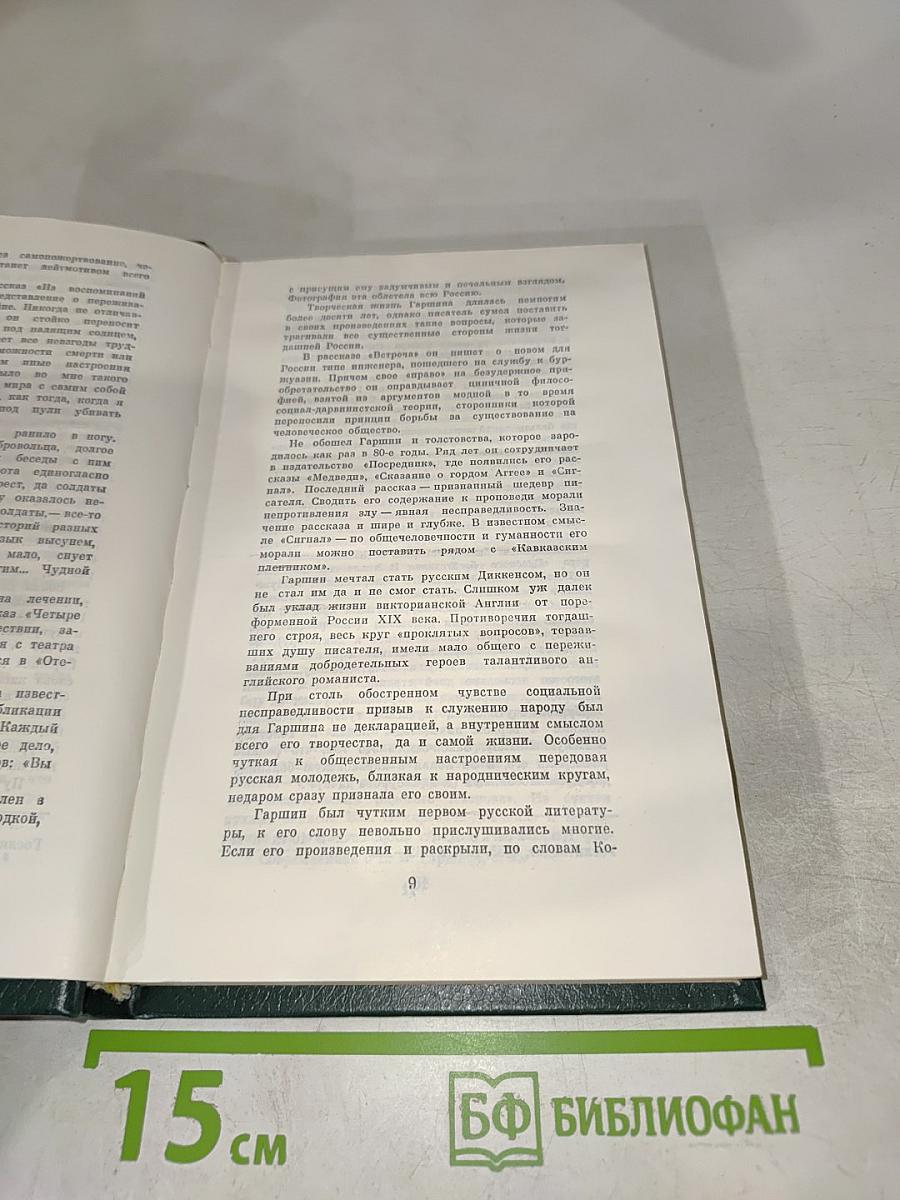 В. Гаршин. Избранное